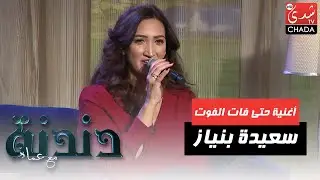 الفنانة سعيدة بنياز في أغنية حتى فات الفوت