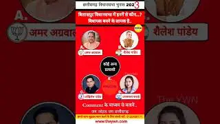 Bilaspur Election 2023  : कौन है विधायक बनने लायक... #bjp #congress #aap #jccj #other