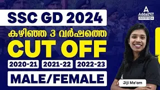 SSC GD 2024 | SSC GD Last 3 Years Cut Off Analysis | SSC GD Previous Year Cut Off in Malayalam