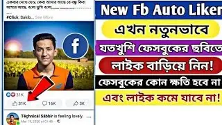 Facebook Auto Iiker 😀 || যত খুশি লাইক বাড়িয়ে নাও । সেলিব্রিটি দের মতো