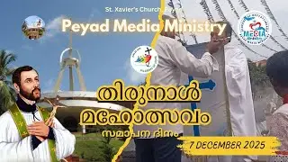 ഇടവക തിരുനാൾ മഹോത്സവം 🤍ഡിസംബർ 7, സമാപന ദിനം🙏🏼 | Peyad Media Ministry