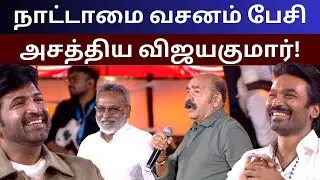 Vijayakumar and Kasthuri Raja speech at Idli Kadai Audio Launch | Dhanush | Arun Vijay