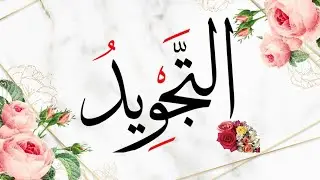 Sameen Surah Baqarah ayat # 126-128 with Tajweed and Translation