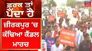 Farak Tan Painda Hai : Afsana Khan ਨੇ zirakpur &lsquo;ਚ ਕੱਢਿਆ Candle March  | News18 Punjab