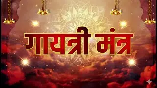 LIVE : Gayatri Mantra | गायत्री मंत्र | ॐ भूर्भुवः स्वः | Powerful Gayatri Mantra 108 Times