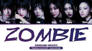 EVERGLOW Zombie (Перевод на русский) (Color Coded Lyrics)