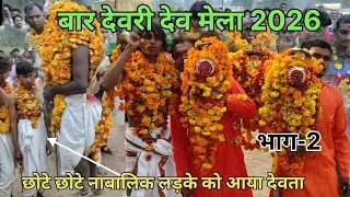 बार देवरी देव मेला 2026 भाग-2 छोटे छोटे नाबालिक लड़के को आया देवता#viralvideos