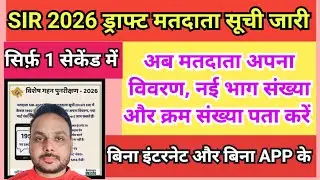 SIR 2026 ड्राफ्ट मतदाता सूची जारी, मतदाता का नाम, भाग संख्या और क्रम संख्या कैसे पता (प्राप्त) करें