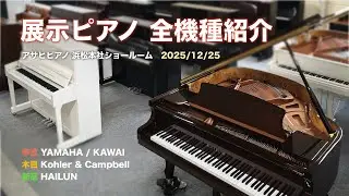 【浜松本社】展示ピアノ全機種紹介 2025/12/25｜中古 YAMAHA/KAWAI｜木目 Kohler&Campbell｜新品 HAILUN