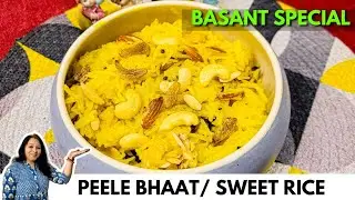 बसंत पंचमी स्पेशल केसरिया चावल जो बनाना है बहुत आसान झटपट तैयार पारंपरिक स्वाद खुशबू भरी sweet rice