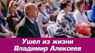 Ушел из жизни Владимир Алексеев