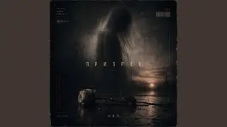 Призрак