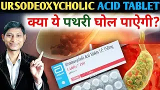 ursodeoxycholic acid tablets ip 300 mg || Udiliv 300 tablet uses in hindi || udiliv tablet