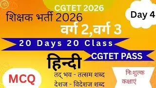 Cgtet 2026 || शिक्षक भर्ती 2026 || हिन्दी वर्ग 2, वर्ग 3 || MCQ 