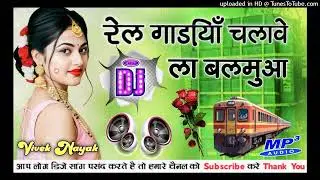 Rail Gadiya Chala wela Balamua Bhojpuri Viral Song Dj Remix Hard Dholki Mix Dj Vivek Nayak