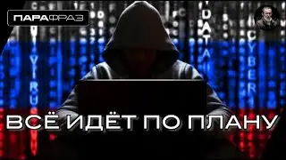ВСЁ ИДЁТ ПО ПЛАНУ