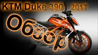 Обзор КТМ Дюк 390 2017 | KTM Duke 390