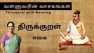 திருக்குறள் 1TIRUKKURAL|  MEANING |  ஈகை |   226 227 228 29 230  |   | வள்ளுவரின் வாசகங்கள|