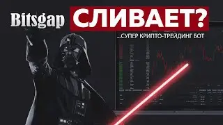 Сливает-ли баланс Bitsgap? Трейдинг Бот для криптобирж - Binance, Huobi, Okex, Exmo