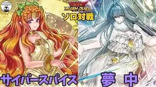 【#ラッシュデュエル】お帰り抱擁！ サイバースパイスvs夢中【ソロ対戦】