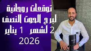 توقعات روحانية لبرج الحوت للنصف الثاني من شهر 1 يناير 2026. 00212662659264