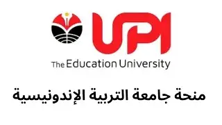 منحة جامعة التربية الإندونيسية UPI 2025 ⭐ فرصة مذهلة للدراسة في إندونيسيا مجاناً