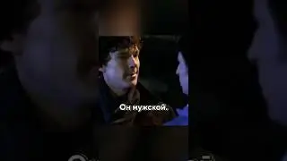 Шерлок раскрыл измену просто по запаху одеколона!