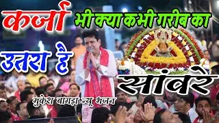 mukesh bagda ~कर्जा भी क्या कभी गरीबों का क्या उतरा है सांवरा~देने से पहले क्या कभी सोचा है सांवरा