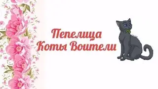 Как нарисовать Пепелицу Коты Воители😍