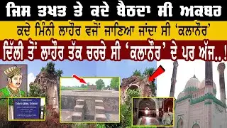 🔴ਜਿਨ੍ਹੇ ਵੇਖਿਆਂ ਨਹੀ Lahore ਉਹ ਵੇਖੇ Kalanaur | Akhbar History | Historical Place |Pehredar Punjab TV |