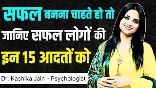 Successful Logo Ki 15 Habits l Successful Hone Ke Liye Kya Karen l Dr Kashika Jain
