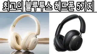 2026년 최고의 블루투스 헤드폰 5가지