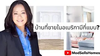 บ้านที่ขายในอเมริกามีกี่แบบ?