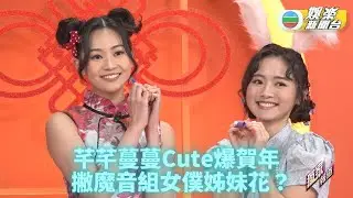 [獨家]芊芊蔓蔓新年又再合體 可愛拜年打扮拍宣傳片