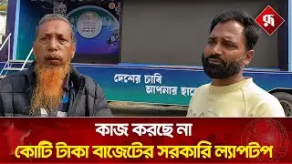 কাজ করছে না কোটি টাকা বাজেটের সরকারি ল্যাপটপ | Damaged Laptop | Election Campaign | RupaliBangladesh