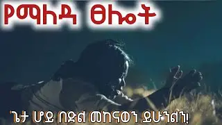 ኑ እንፀልይ አቤቱ ማለዳዬን ለአንተ አሳልፌ እሰጣለሁ በቀኔ ላይ ሰልጥንበት/ የማለዳ ፀሎት እና የሌሊት ፀሎት/ powerful morning prayer 