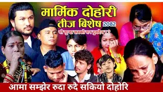 संसार रुवाउने तीज दोहोरी - New Teej Live Dohori 2082 #tikasanu  #suprimmallathakuri  #sumanpariyar