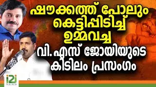 Aryadan Shoukath|V S Joy | ഷൗക്കത്ത് പോലും കെട്ടിപ്പിടിച്ച് ഉമ്മവച്ച വി.എസ് ജോയിയുടെ കിടിലം പ്രസം​ഗം