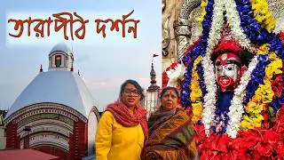1 Day Trip To Tarapith | Howrah To Tarapith By Train | Tarapith Tour Plan | junctionthebong