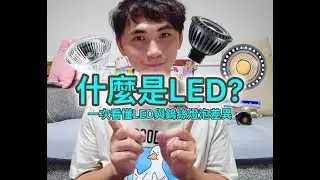 LED vs 傳統鎢絲燈泡！ 憑什麼LED能取代傳統燈泡?