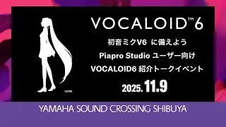 初音ミクV6　アーリーアクセス版の使うためには？　～Piapro Studioユーザー向け VOCALOID6紹介トークイベント～