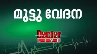 Knee pain | മുട്ടു വേദന  | Doctor Live 31 Oct 2016