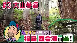 #03_大山参道【なすびと登ろう！ 福島 西会津の山！】