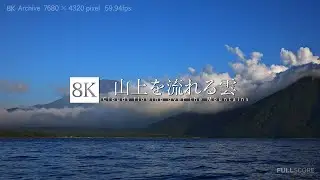 [8K footage] Clouds flowing over the mountains 【山上を流れる雲 山梨_8K】
