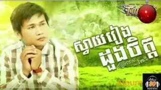 svay reang dong chit ស្វាយរៀងដួងចិត្ត ពាក់មី Town cd vol 80 full