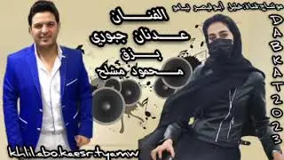 الفنان عدنان الجبوري قديم دبكة عربية سريعة