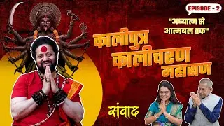INTERVIEW WITH KALICHARAN MAHARAJ - PART 2 #kalicharanmaharaj #kalicharan #कालीचरण#omkali#kalimata
