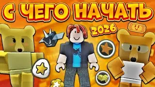 ЧТО ДЕЛАТЬ НОВИЧКУ В БСС В 2026 ГОДУ👀 С ЧЕГО НАЧАТЬ⁉️ БАЗОВЫЕ ВЕЩИ, КАК ФАРМИТЬ БЕЗ РЕСОВ😵 Bss🐝