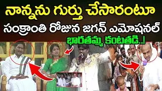 వైయస్సార్ ను గుర్తు చేసుకుంటూ జగన్ భారతి ఎమోషనల్ | Sankranti Celebrations 2026 | PDTV News