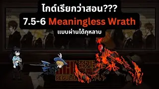 Limbus Company ไกด์เรียกว่าสอน??? 7.5-6 Meaningless Wrath แบบผ่านได้กุหลาบ